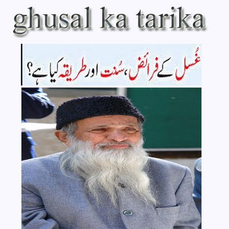Ghusal Ka Tarika in Urdu