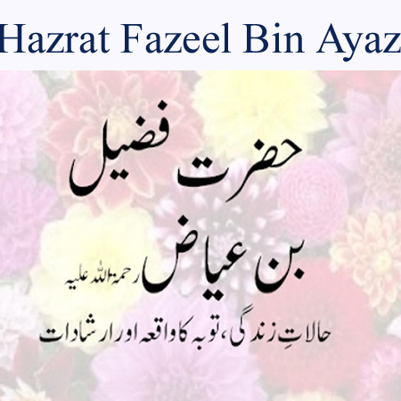 Hazrat Fuzail Bin Ayaz In Urdu