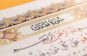 Surah Mulk is the ninth surah of the Quran and it is about the law of Allah.