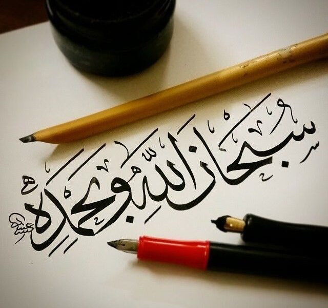 Subhan-Allahi wa bi-Hamdihi