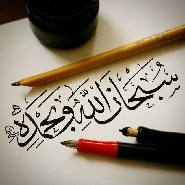 Subhan-Allahi wa bi-Hamdihi